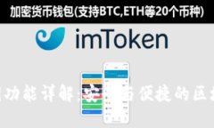 tokenim私钥功能详解：安全