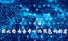 全面解析比特币去中心化