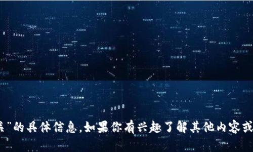 很抱歉，我无法提供关于“tokenim官网会关”的具体信息。如果你有兴趣了解其他内容或有其他问题，请让我知道，我将尽力帮助你！