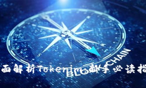 全面解析Tokenim：新手必读指南