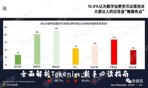 全面解析Tokenim：新手必读指南