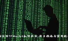 刚注册TPWallet如何买币：新