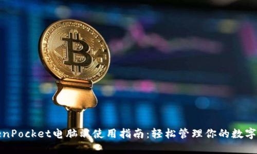 TokenPocket电脑端使用指南：轻松管理你的数字资产