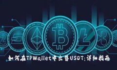 如何在TPWallet中出售USDT：