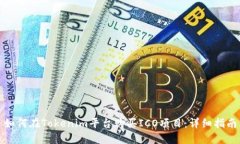 如何在Tokenim平台购买ICO项