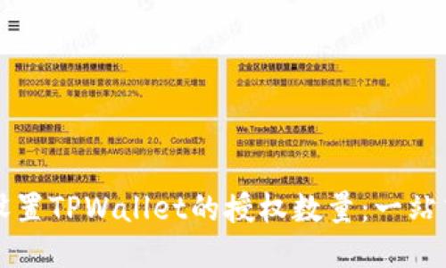 如何设置TPWallet的授权数量：一站式指南