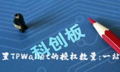 如何设置TPWallet的授权数量