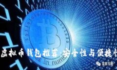 2023年最佳虚拟币钱包推荐