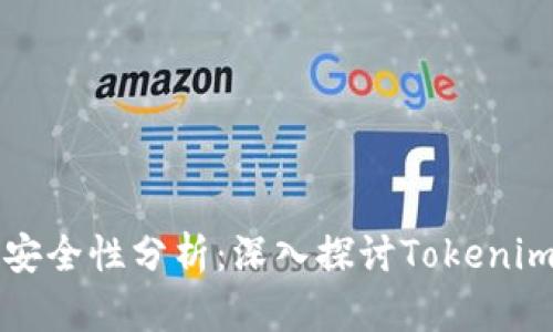 以太坊钱包安全性分析：深入探讨Tokenim的安全机制