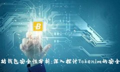以太坊钱包安全性分析：