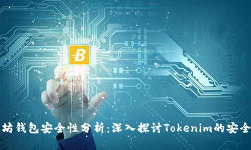 以太坊钱包安全性分析：深入探讨Tokenim的安全机制