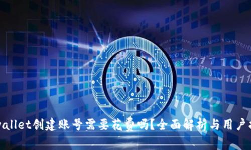 tpwallet创建账号需要花费吗？全面解析与用户指南