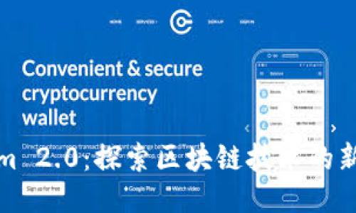 Tokenim 2.0：探索区块链技术的新地平线