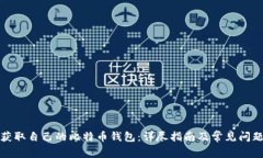 如何获取自己的比特币钱
