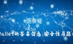 深入了解TPWallet的签名信息