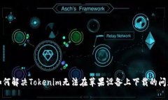 如何解决Tokenim无法在苹果