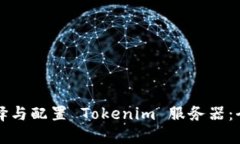 如何选择与配置 Tokenim 服