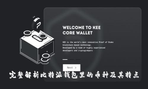 完整解析比特派钱包里的币种及其特点