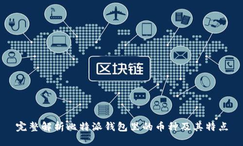 完整解析比特派钱包里的币种及其特点