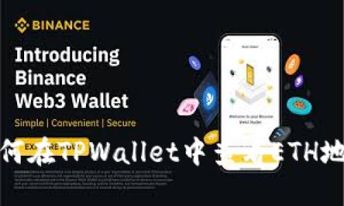 如何在TPWallet中查看ETH地址