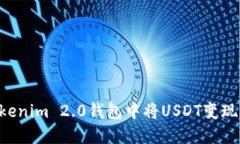 如何在Tokenim 2.0钱包中将