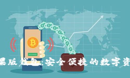 Tokenim苹果版钱包：安全便捷的数字资产管理工具
