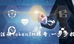 如何高效批量注册TokenIM账