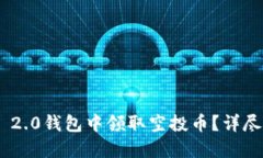 如何在Tokenim 2.0钱包中领取