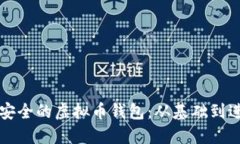 如何创建一个安全的虚拟