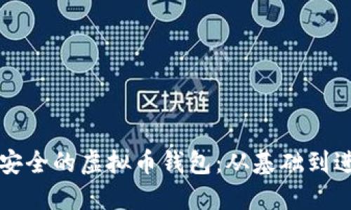 如何创建一个安全的虚拟币钱包：从基础到进阶的全面指南