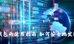 比特币钱包的使用指南：