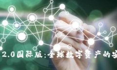 TokenIM 2.0国际版：全球数字