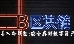 比特币如何导入冷钱包：
