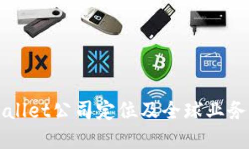 TPWallet公司定位及全球业务展望