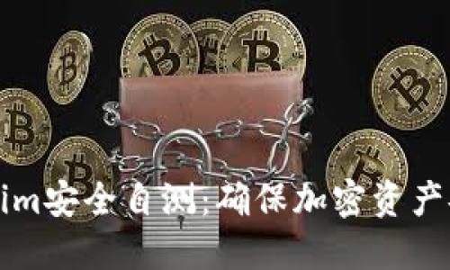 如何进行Tokenim安全自测：确保加密资产安全的全面指南