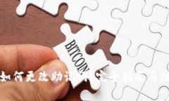 TP钱包如何更改助记词？完