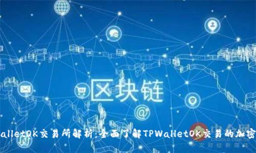 TPWalletOK交易所解析：全面了解TPWalletOK交易的加密货币