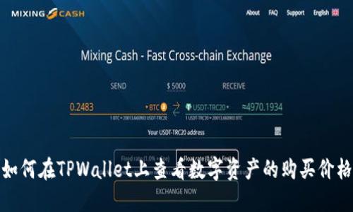 如何在TPWallet上查看数字资产的购买价格