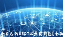 如何选择适合自己的USDT以