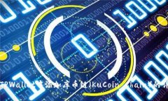 如何在TPWallet中添加库币链