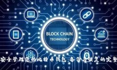 如何安全管理您的比特币