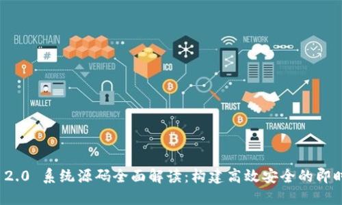 TokenIM 2.0 系统源码全面解读：构建高效安全的即时通讯平台