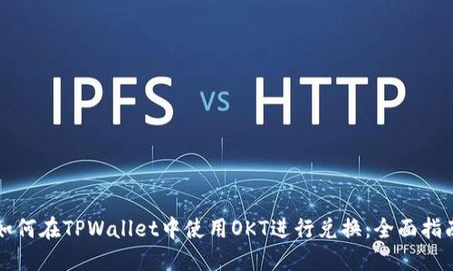 如何在TPWallet中使用OKT进行兑换：全面指南