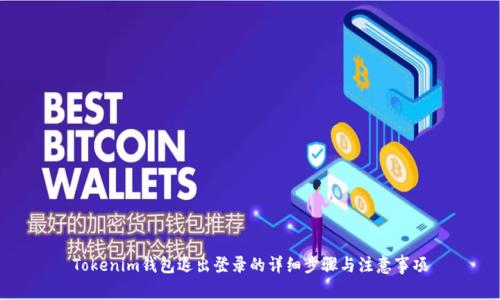 Tokenim钱包退出登录的详细步骤与注意事项