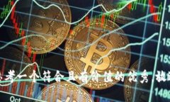 思考一个符合且有价值的