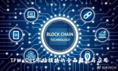 TPWallet市场模块的全面解析