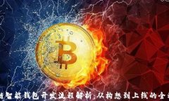 区块链智能钱包开发流程