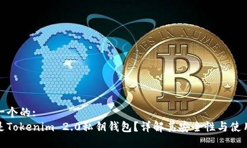 思考一个的:
什么是Tokenim 2.0私钥钱包？详解其安全性与使用优势