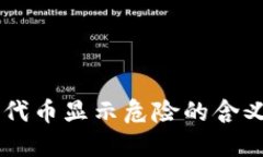 TPWallet中代币显示危险的含