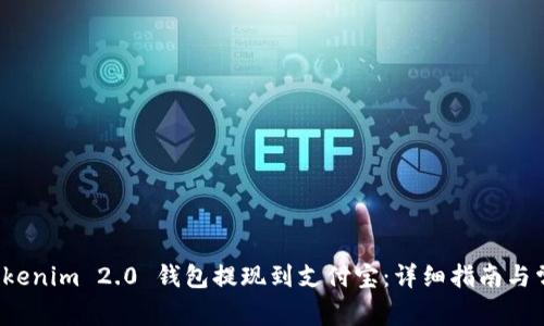 如何使用 Tokenim 2.0 钱包提现到支付宝：详细指南与常见问题解答